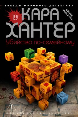 Убийство по-семейному: роман