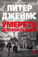 Умереть для коллекции: роман