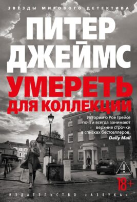 Умереть для коллекции: роман