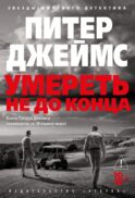 Умереть не до конца: роман