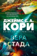 Пленник. Война покоренных. Кн. 2. Вера стада: роман