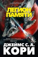 Пространство. Легион памяти: повести, рассказы