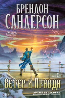 Архив Буресвета. Кн. 5: Ветер и Правда. Т. 1: роман