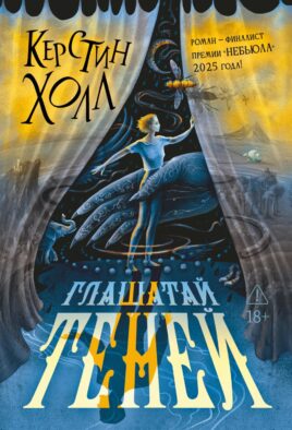 Глашатай теней: роман