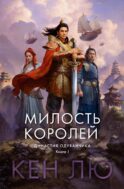 Династия Одуванчика. Кн. 1: Милость королей: роман