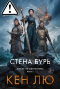 Династия Одуванчика. Кн. 2. Стена Бурь: роман