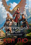 Династия Одуванчика. Кн. 3: Пустующий трон: роман
