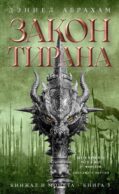 Кинжал и монета. Кн. 3: Закон тирана: роман