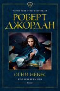 Колесо Времени. Кн.5. Огни небес: роман