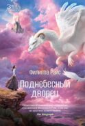 Поднебесный дворец: роман