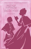 Институтки: повести