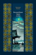 Волшебные чары луны: повести и рассказы