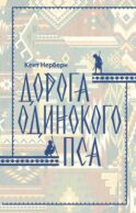 Дорога Одинокого Пса: роман