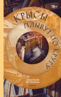 Крысы плывут по кругу: роман