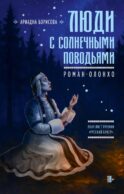 Люди с солнечными поводьями: роман