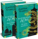 Благородный Дом. Роман о Гонконге. В 2 кн