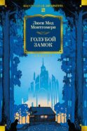 Голубой замок: романы, повесть