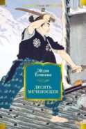 Десять меченосцев: роман
