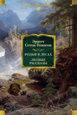 Рольф в лесах. Лесные рассказы: роман, повести, рассказы