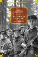 Хатынская повесть. Каратели: роман-дилогия, повести