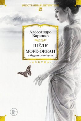 Шелк, Море-океан и другие материи
