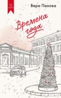 Времена года: роман