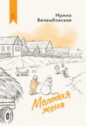 Молодая жена: повести, рассказы