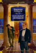 Идеальный дворецкий: романы, рассказы