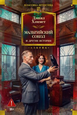 Мальтийский сокол и другие истории: роман, повести, рассказы