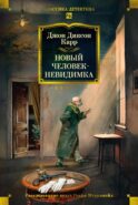 Новый человек-невидимка: романы, рассказы