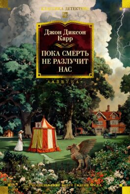 Пока смерть не разлучит нас: романы