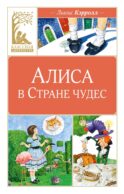 Алиса в Стране чудес: сказочная повесть