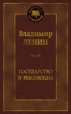 Государство и революция