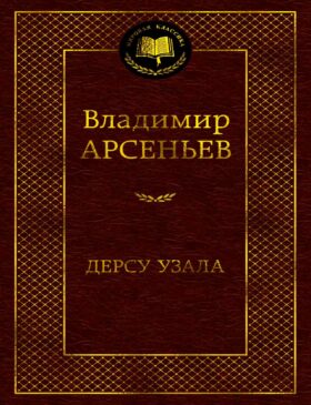 Дерсу Узала