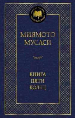 Книга Пяти колец