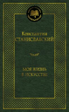 Моя жизнь в искусстве