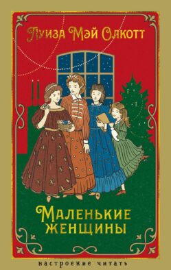 Маленькие женщины: роман