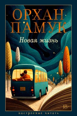 Новая жизнь