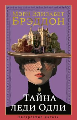 Тайна леди Одли: роман
