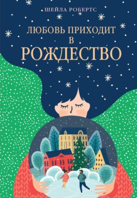 Любовь приходит в Рождество: роман