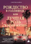 Рождество в Голливуде, или Лучшая роль в моей жизни: роман