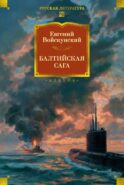 Балтийская сага: роман
