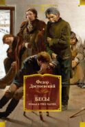 Бесы: роман в трех частях