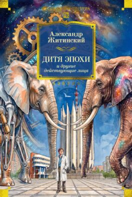 Дитя эпохи и другие действующие лица: повести, рассказы
