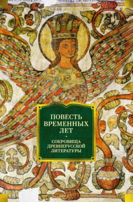 Повесть временных лет: Сокровища древнерусской литературы