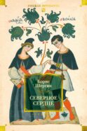Северное сердце: рассказы, стихи, сказки