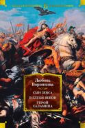 Сын Зевса. В глуби веков. Герой Саламина: романы, повести