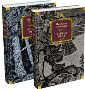 Угрюм-река: роман. В 2 т. (комплект из 2-х книг)