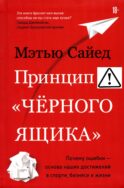 Принцип «черного ящика». Почему ошибки - основа наших достижений в спорте, бизнесе и жизни