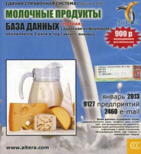 CD. Информационные услуги БД "Молочные продукты"(полная) 9127 предприятий, 2460 e-mail - январь 2013